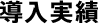 導入実績